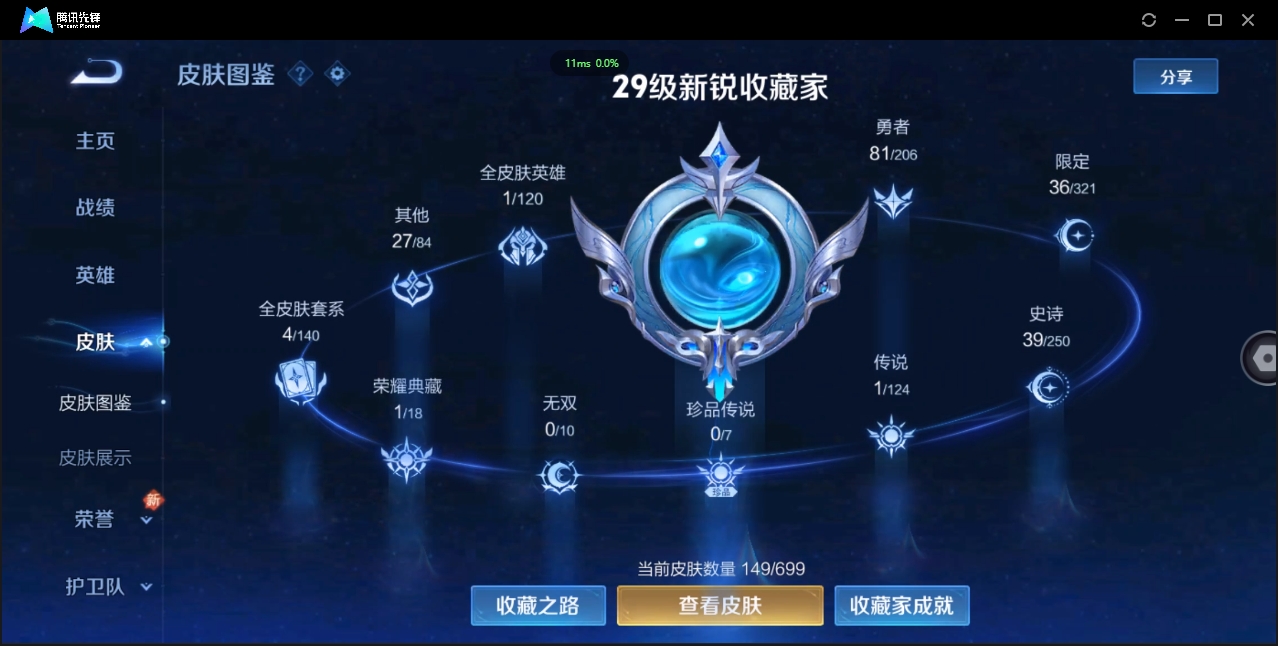 1881666-苹果Q-贵族积分0-V8-149皮肤-122英雄 D 金标黄忠  1星传说
【典藏皮肤】 李白-鸣剑·曳影 
【史诗皮肤】 嫦娥-拒霜思 妲己-魅力维加斯 狄仁杰-鹰眼统帅 貂蝉-圣