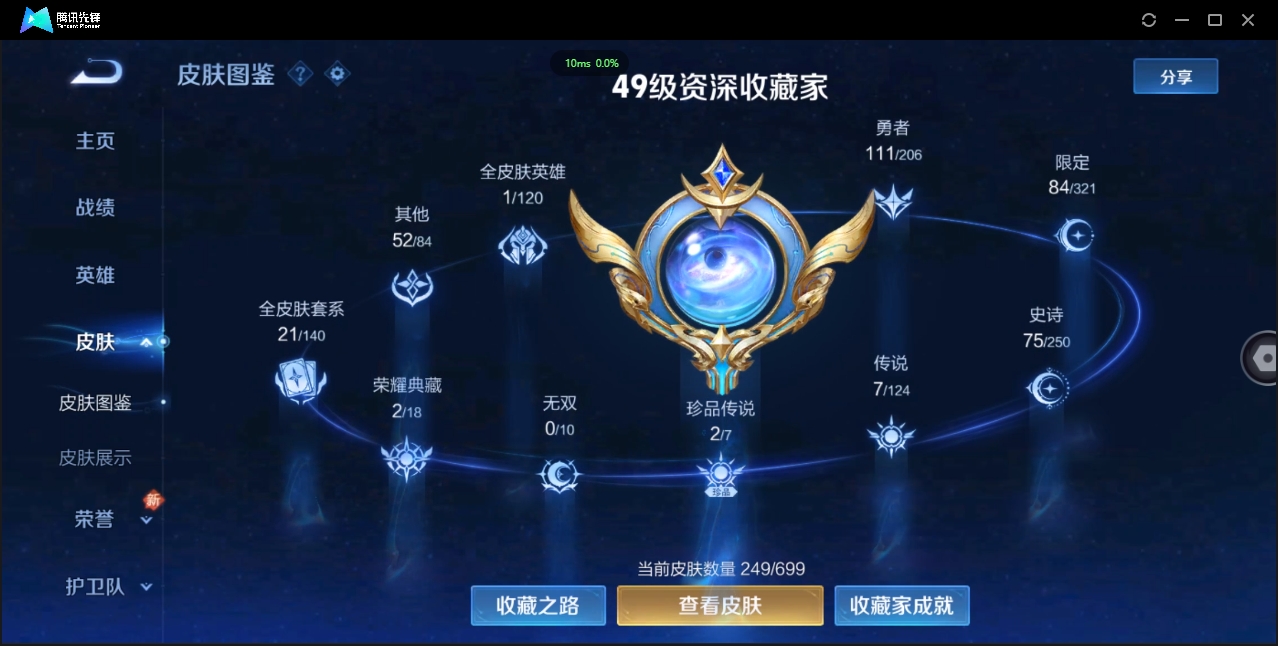 1890583-苹果Q-贵族积分0-V8-249皮肤-123英雄 D 2典藏 幸运值150 紫星币150 
【传说皮肤】 李白-凤求凰 狄仁杰-超时空战士 公孙离-祈雪灵祝 李信-一念神魔 梦奇-胖