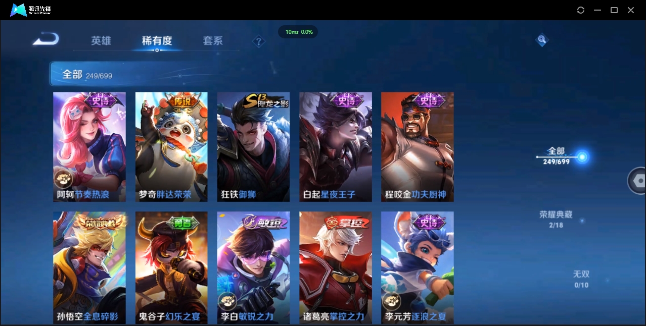 1890583-苹果Q-贵族积分0-V8-249皮肤-123英雄 D 2典藏 幸运值150 紫星币150 
【传说皮肤】 李白-凤求凰 狄仁杰-超时空战士 公孙离-祈雪灵祝 李信-一念神魔 梦奇-胖