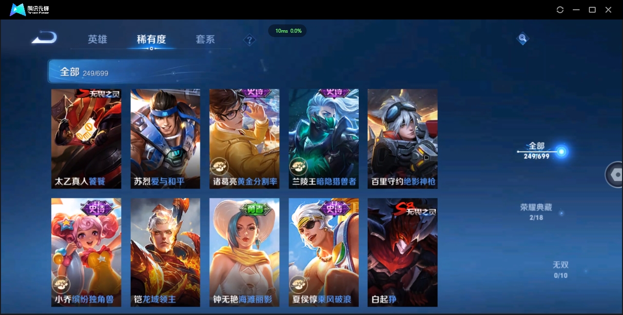 1890583-苹果Q-贵族积分0-V8-249皮肤-123英雄 D 2典藏 幸运值150 紫星币150 
【传说皮肤】 李白-凤求凰 狄仁杰-超时空战士 公孙离-祈雪灵祝 李信-一念神魔 梦奇-胖