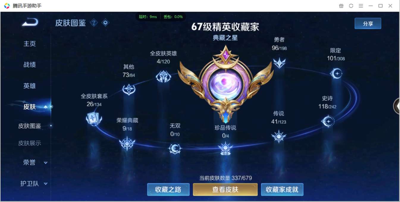 1896323-安卓WX-贵族积分0-V7-337皮肤-120英雄  D 武则天 9典藏 3星元 紫星币175 传说天幕1 
【传说皮肤】 关羽-武圣 李白-凤求凰 瑶-时之祈愿 曜-李逍遥 狄仁杰
