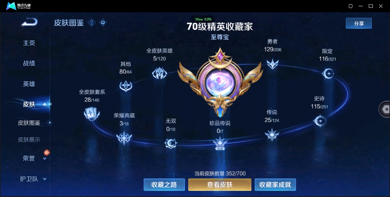1906075-安卓Q-贵族积分0-V10-352皮肤-125英雄 D 武则天 3典藏 幸运值288 3星传说 紫星币383
【传说皮肤】 曜-李逍遥 后羿-无尽星芒 孙策-挚爱之约 达摩-黄金狮子