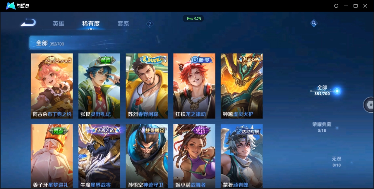 1906075-安卓Q-贵族积分0-V10-352皮肤-125英雄 D 武则天 3典藏 幸运值288 3星传说 紫星币383
【传说皮肤】 曜-李逍遥 后羿-无尽星芒 孙策-挚爱之约 达摩-黄金狮子