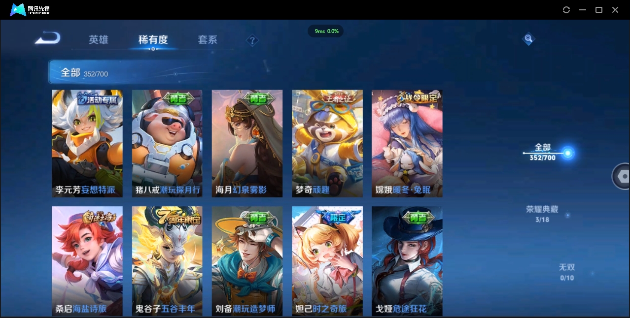 1906075-安卓Q-贵族积分0-V10-352皮肤-125英雄 D 武则天 3典藏 幸运值288 3星传说 紫星币383
【传说皮肤】 曜-李逍遥 后羿-无尽星芒 孙策-挚爱之约 达摩-黄金狮子