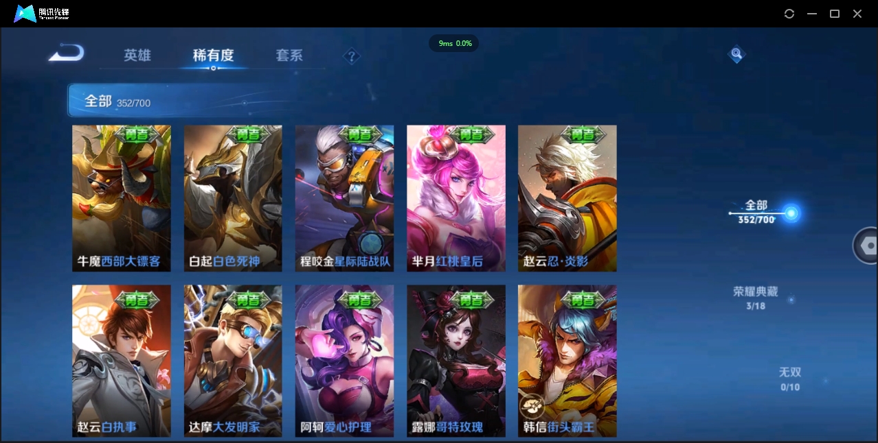 1906075-安卓Q-贵族积分0-V10-352皮肤-125英雄 D 武则天 3典藏 幸运值288 3星传说 紫星币383
【传说皮肤】 曜-李逍遥 后羿-无尽星芒 孙策-挚爱之约 达摩-黄金狮子