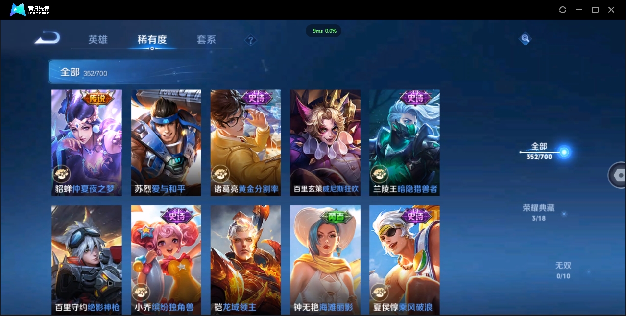 1906075-安卓Q-贵族积分0-V10-352皮肤-125英雄 D 武则天 3典藏 幸运值288 3星传说 紫星币383
【传说皮肤】 曜-李逍遥 后羿-无尽星芒 孙策-挚爱之约 达摩-黄金狮子