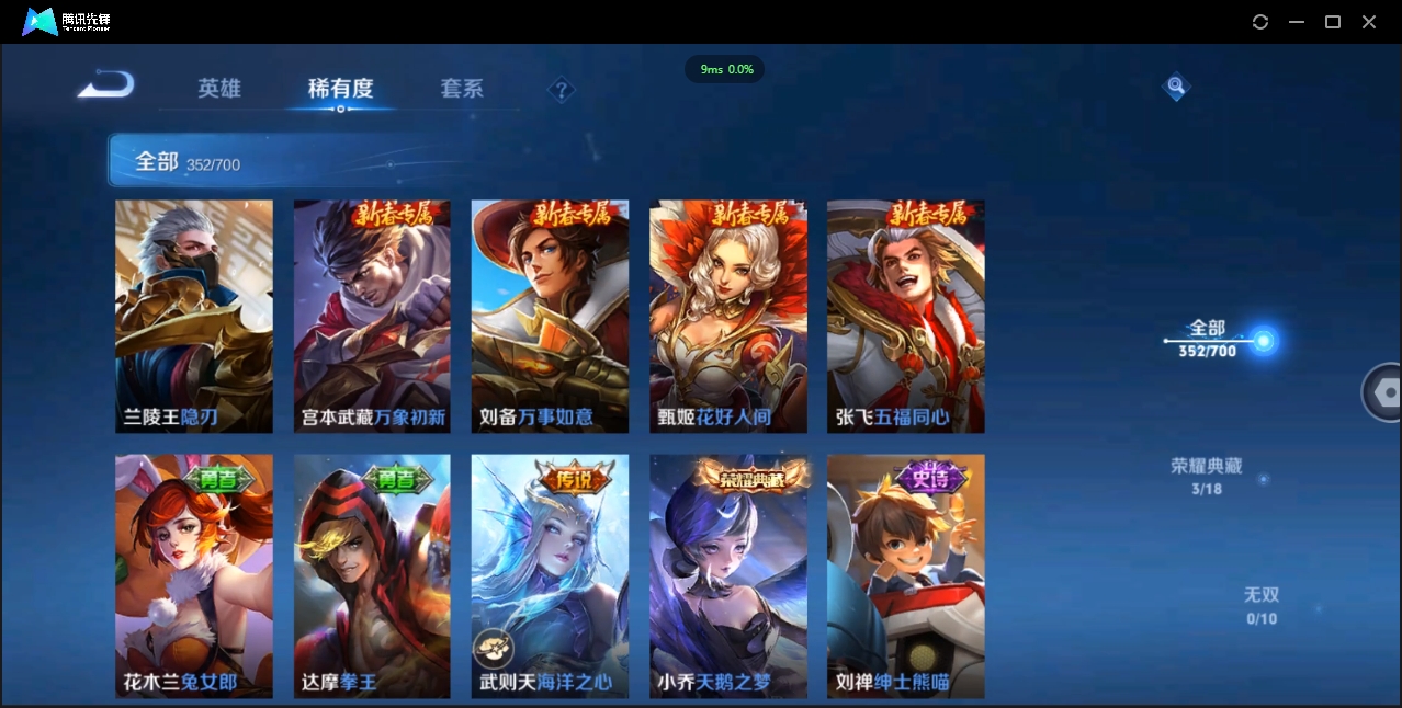 1906075-安卓Q-贵族积分0-V10-352皮肤-125英雄 D 武则天 3典藏 幸运值288 3星传说 紫星币383
【传说皮肤】 曜-李逍遥 后羿-无尽星芒 孙策-挚爱之约 达摩-黄金狮子