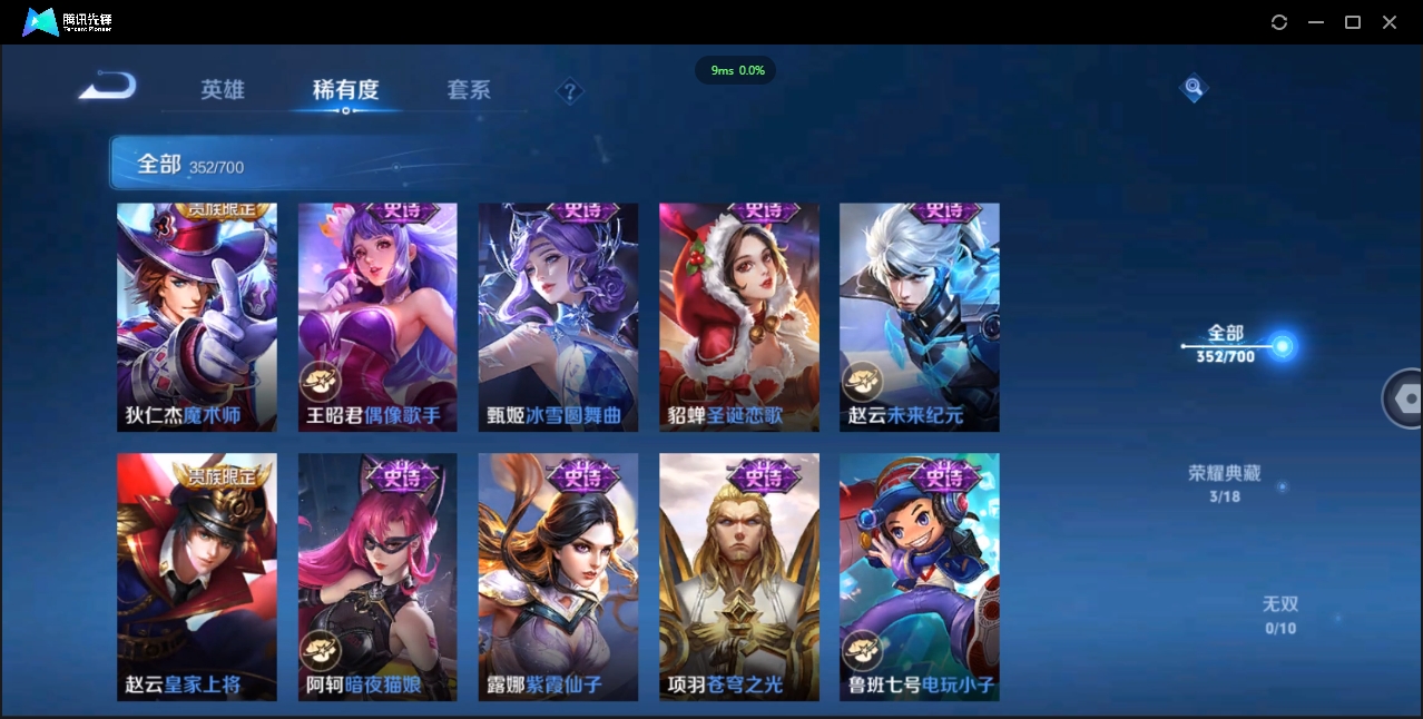 1906075-安卓Q-贵族积分0-V10-352皮肤-125英雄 D 武则天 3典藏 幸运值288 3星传说 紫星币383
【传说皮肤】 曜-李逍遥 后羿-无尽星芒 孙策-挚爱之约 达摩-黄金狮子