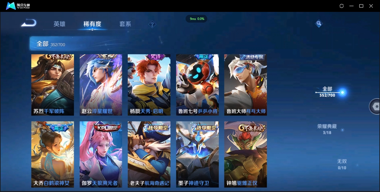 1906075-安卓Q-贵族积分0-V10-352皮肤-125英雄 D 武则天 3典藏 幸运值288 3星传说 紫星币383
【传说皮肤】 曜-李逍遥 后羿-无尽星芒 孙策-挚爱之约 达摩-黄金狮子