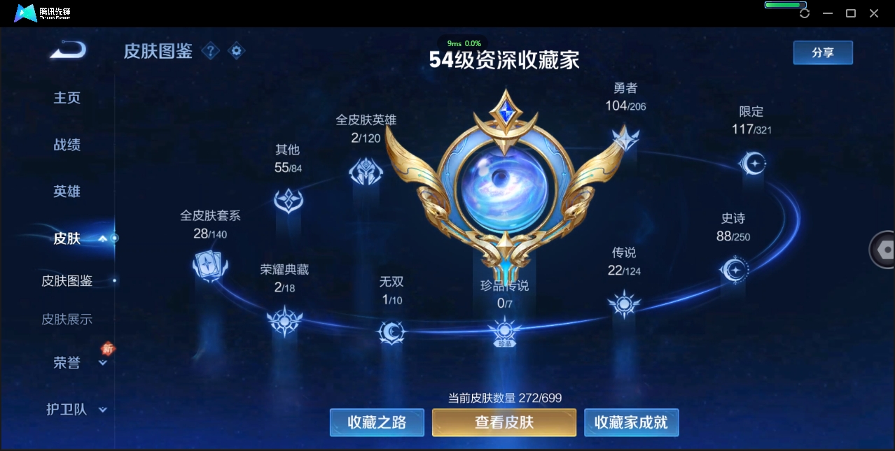 1922640-苹果Q-贵族积分0-V9-272皮肤-122英雄 D 女号  2典藏 幸运值159 1星传说 紫星币371 传说天幕2
【传说皮肤】 瑶-时之祈愿 曜-李逍遥 后羿-无尽星芒 狄仁杰