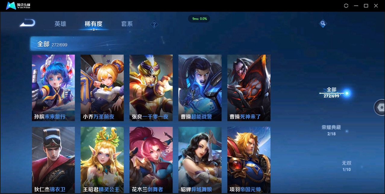 1922640-苹果Q-贵族积分0-V9-272皮肤-122英雄 D 女号  2典藏 幸运值159 1星传说 紫星币371 传说天幕2
【传说皮肤】 瑶-时之祈愿 曜-李逍遥 后羿-无尽星芒 狄仁杰