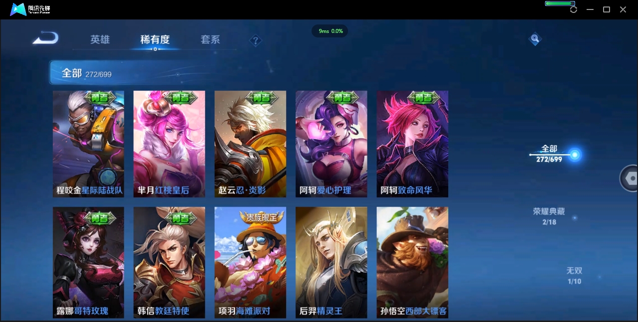 1922640-苹果Q-贵族积分0-V9-272皮肤-122英雄 D 女号  2典藏 幸运值159 1星传说 紫星币371 传说天幕2
【传说皮肤】 瑶-时之祈愿 曜-李逍遥 后羿-无尽星芒 狄仁杰