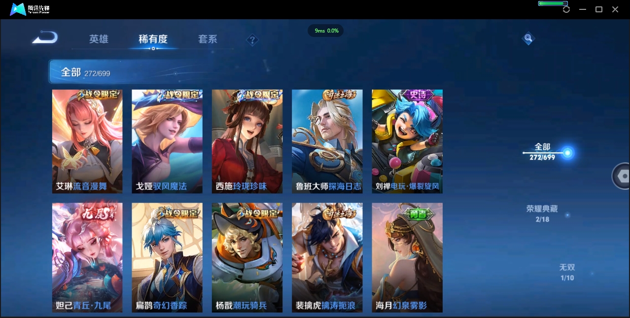 1922640-苹果Q-贵族积分0-V9-272皮肤-122英雄 D 女号  2典藏 幸运值159 1星传说 紫星币371 传说天幕2
【传说皮肤】 瑶-时之祈愿 曜-李逍遥 后羿-无尽星芒 狄仁杰