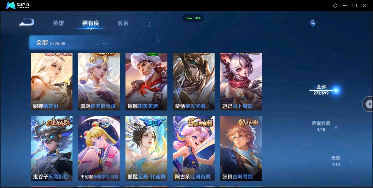 1922640-苹果Q-贵族积分0-V9-272皮肤-122英雄 D 女号  2典藏 幸运值159 1星传说 紫星币371 传说天幕2
【传说皮肤】 瑶-时之祈愿 曜-李逍遥 后羿-无尽星芒 狄仁杰