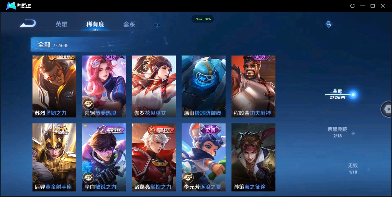 1922640-苹果Q-贵族积分0-V9-272皮肤-122英雄 D 女号  2典藏 幸运值159 1星传说 紫星币371 传说天幕2
【传说皮肤】 瑶-时之祈愿 曜-李逍遥 后羿-无尽星芒 狄仁杰