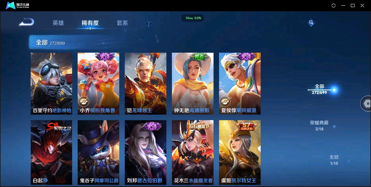 1922640-苹果Q-贵族积分0-V9-272皮肤-122英雄 D 女号  2典藏 幸运值159 1星传说 紫星币371 传说天幕2
【传说皮肤】 瑶-时之祈愿 曜-李逍遥 后羿-无尽星芒 狄仁杰