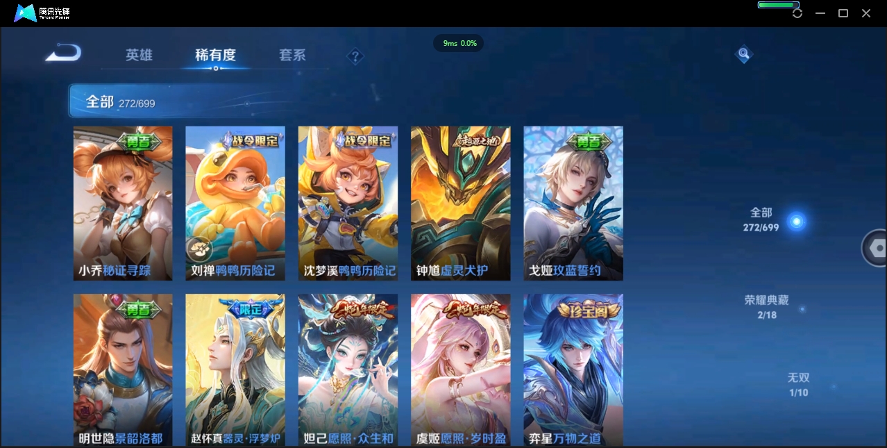 1922640-苹果Q-贵族积分0-V9-272皮肤-122英雄 D 女号  2典藏 幸运值159 1星传说 紫星币371 传说天幕2
【传说皮肤】 瑶-时之祈愿 曜-李逍遥 后羿-无尽星芒 狄仁杰