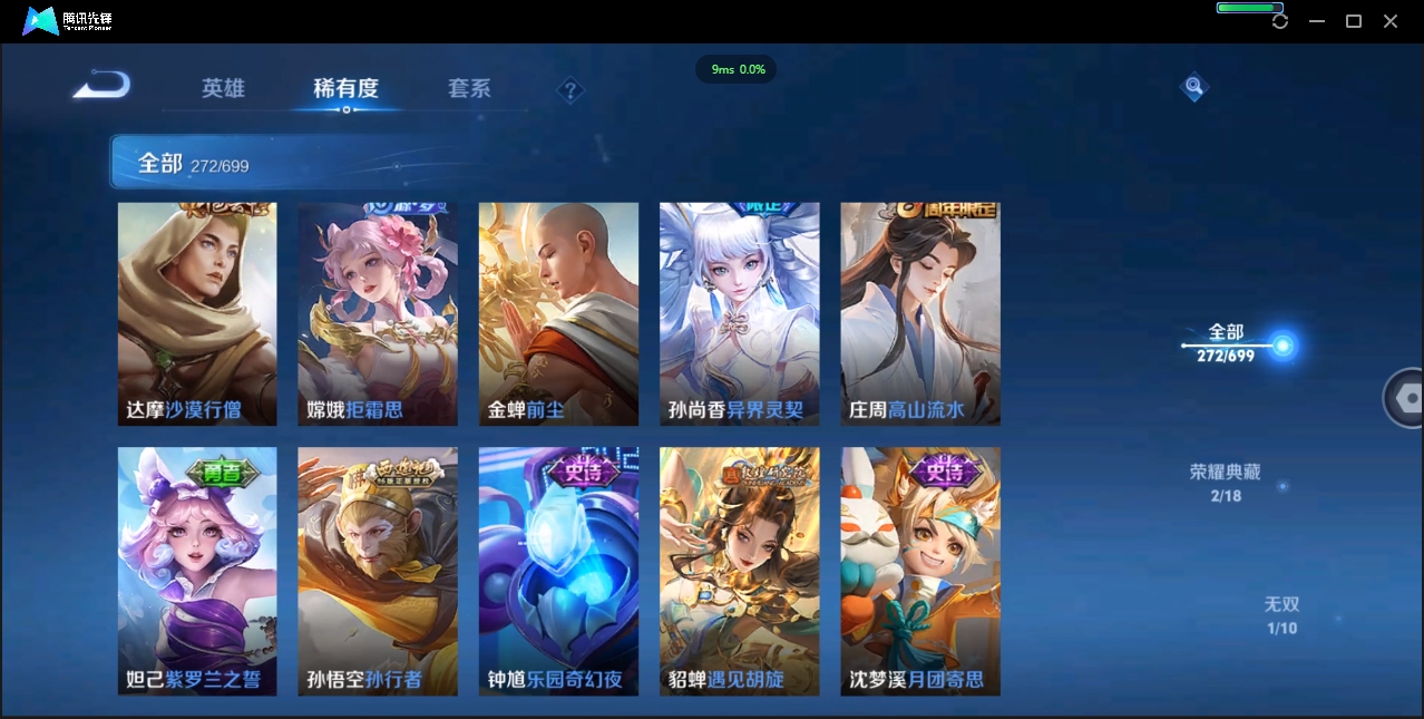 1922640-苹果Q-贵族积分0-V9-272皮肤-122英雄 D 女号  2典藏 幸运值159 1星传说 紫星币371 传说天幕2
【传说皮肤】 瑶-时之祈愿 曜-李逍遥 后羿-无尽星芒 狄仁杰