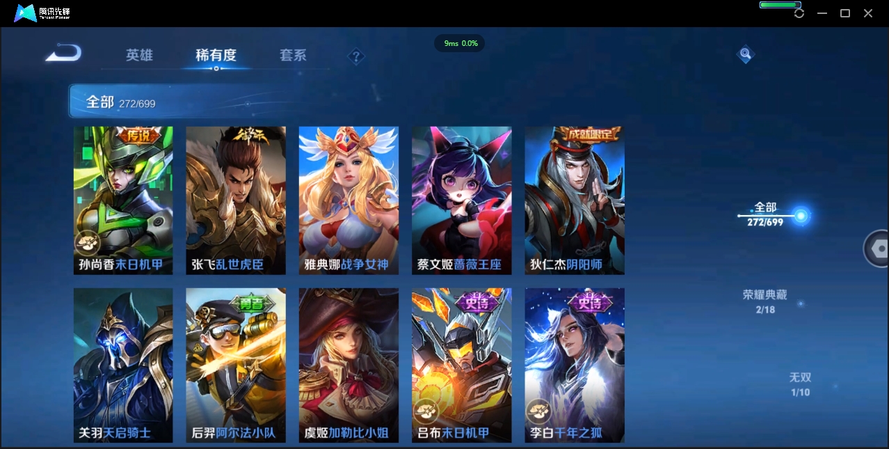 1922640-苹果Q-贵族积分0-V9-272皮肤-122英雄 D 女号  2典藏 幸运值159 1星传说 紫星币371 传说天幕2
【传说皮肤】 瑶-时之祈愿 曜-李逍遥 后羿-无尽星芒 狄仁杰