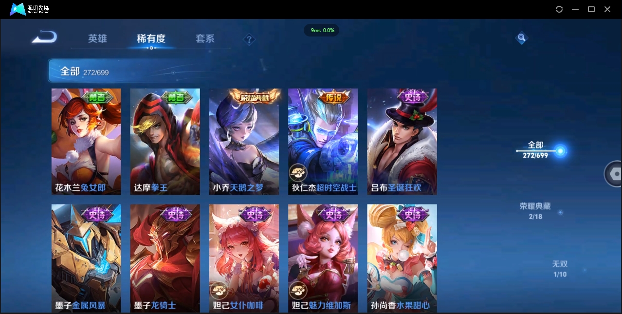 1922640-苹果Q-贵族积分0-V9-272皮肤-122英雄 D 女号  2典藏 幸运值159 1星传说 紫星币371 传说天幕2
【传说皮肤】 瑶-时之祈愿 曜-李逍遥 后羿-无尽星芒 狄仁杰