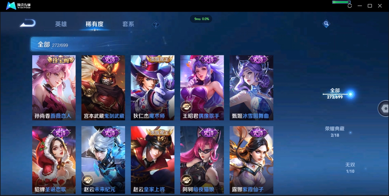1922640-苹果Q-贵族积分0-V9-272皮肤-122英雄 D 女号  2典藏 幸运值159 1星传说 紫星币371 传说天幕2
【传说皮肤】 瑶-时之祈愿 曜-李逍遥 后羿-无尽星芒 狄仁杰