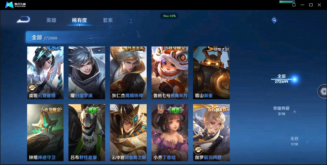 1922640-苹果Q-贵族积分0-V9-272皮肤-122英雄 D 女号  2典藏 幸运值159 1星传说 紫星币371 传说天幕2
【传说皮肤】 瑶-时之祈愿 曜-李逍遥 后羿-无尽星芒 狄仁杰