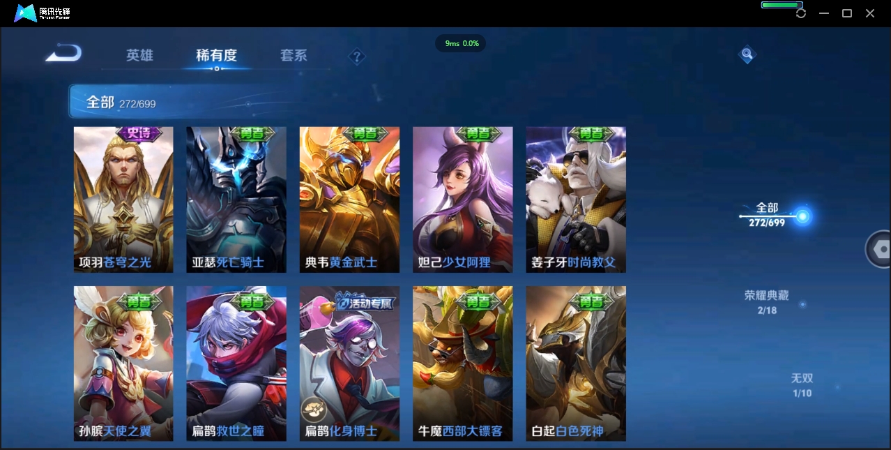 1922640-苹果Q-贵族积分0-V9-272皮肤-122英雄 D 女号  2典藏 幸运值159 1星传说 紫星币371 传说天幕2
【传说皮肤】 瑶-时之祈愿 曜-李逍遥 后羿-无尽星芒 狄仁杰