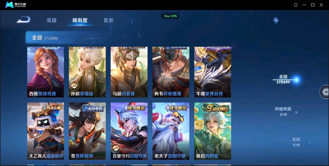 1922640-苹果Q-贵族积分0-V9-272皮肤-122英雄 D 女号  2典藏 幸运值159 1星传说 紫星币371 传说天幕2
【传说皮肤】 瑶-时之祈愿 曜-李逍遥 后羿-无尽星芒 狄仁杰