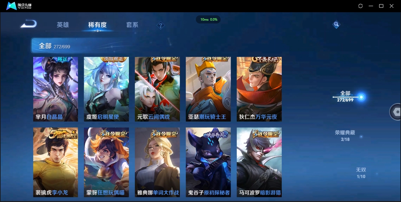 1922640-苹果Q-贵族积分0-V9-272皮肤-122英雄 D 女号  2典藏 幸运值159 1星传说 紫星币371 传说天幕2
【传说皮肤】 瑶-时之祈愿 曜-李逍遥 后羿-无尽星芒 狄仁杰