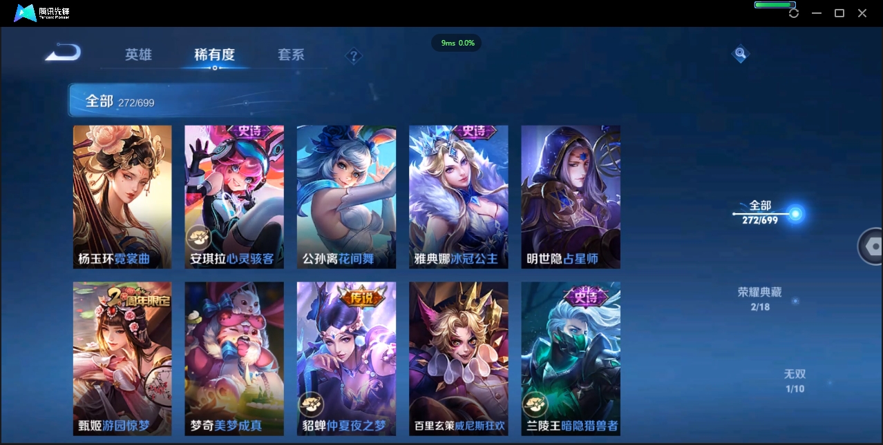 1922640-苹果Q-贵族积分0-V9-272皮肤-122英雄 D 女号  2典藏 幸运值159 1星传说 紫星币371 传说天幕2
【传说皮肤】 瑶-时之祈愿 曜-李逍遥 后羿-无尽星芒 狄仁杰