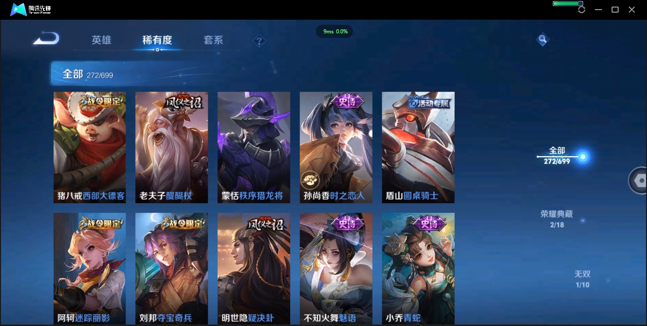 1922640-苹果Q-贵族积分0-V9-272皮肤-122英雄 D 女号  2典藏 幸运值159 1星传说 紫星币371 传说天幕2
【传说皮肤】 瑶-时之祈愿 曜-李逍遥 后羿-无尽星芒 狄仁杰