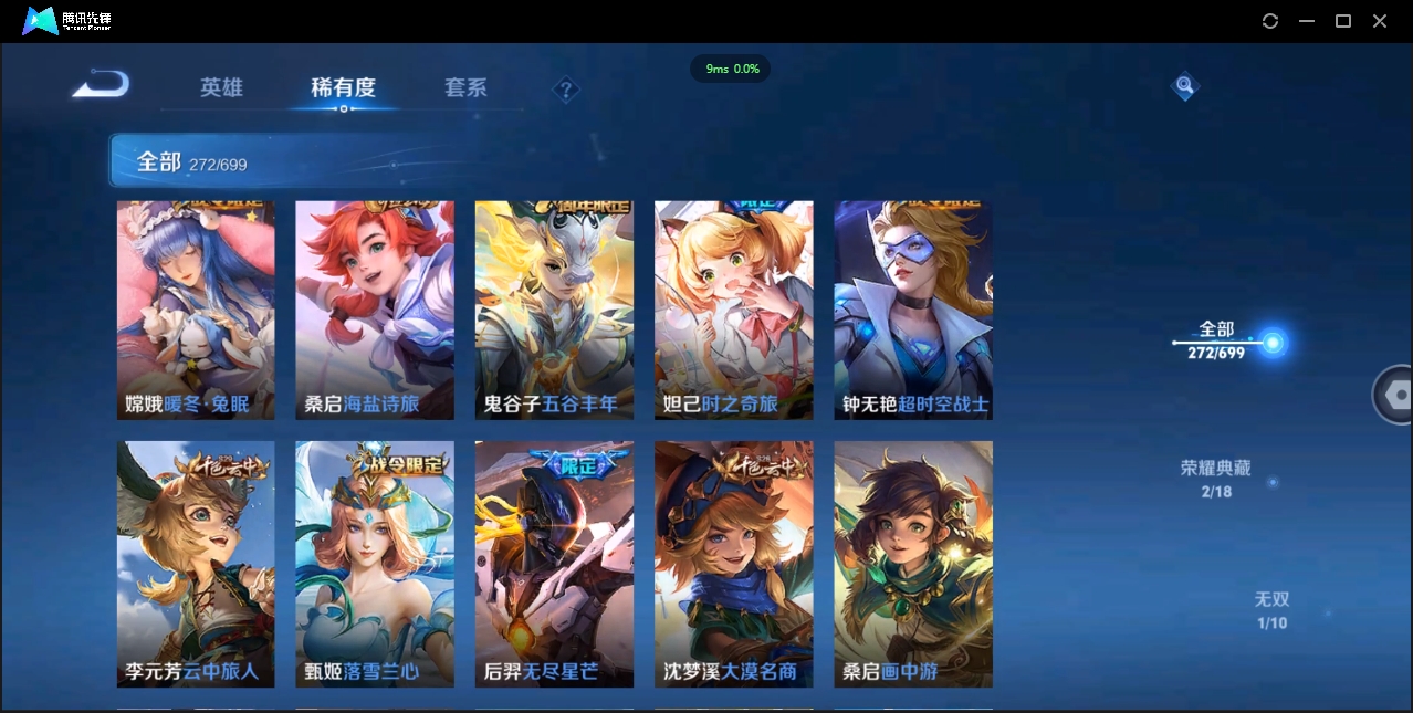 1922640-苹果Q-贵族积分0-V9-272皮肤-122英雄 D 女号  2典藏 幸运值159 1星传说 紫星币371 传说天幕2
【传说皮肤】 瑶-时之祈愿 曜-李逍遥 后羿-无尽星芒 狄仁杰