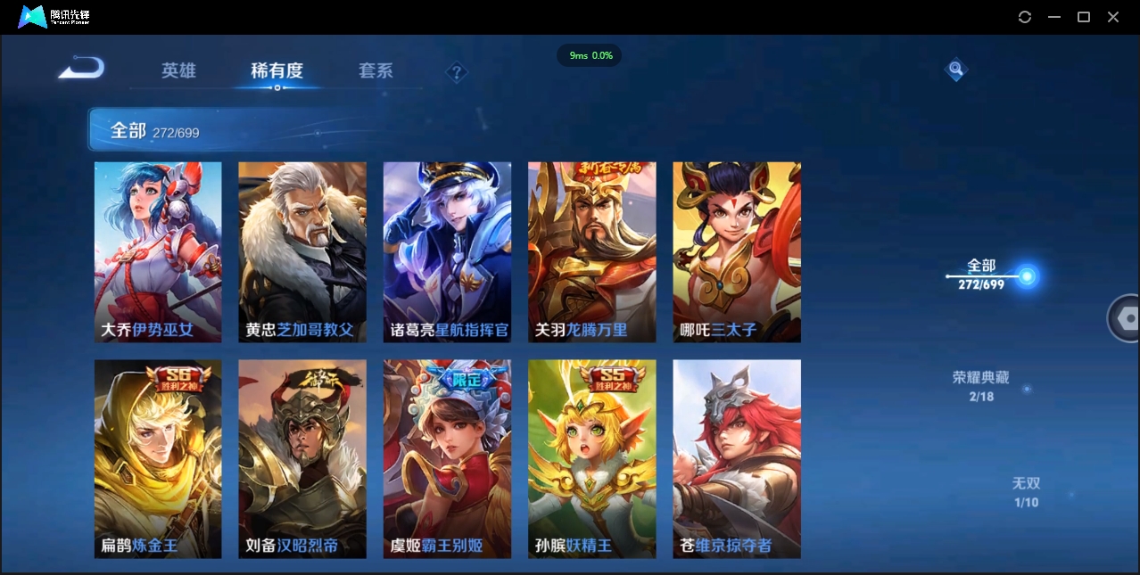 1922640-苹果Q-贵族积分0-V9-272皮肤-122英雄 D 女号  2典藏 幸运值159 1星传说 紫星币371 传说天幕2
【传说皮肤】 瑶-时之祈愿 曜-李逍遥 后羿-无尽星芒 狄仁杰