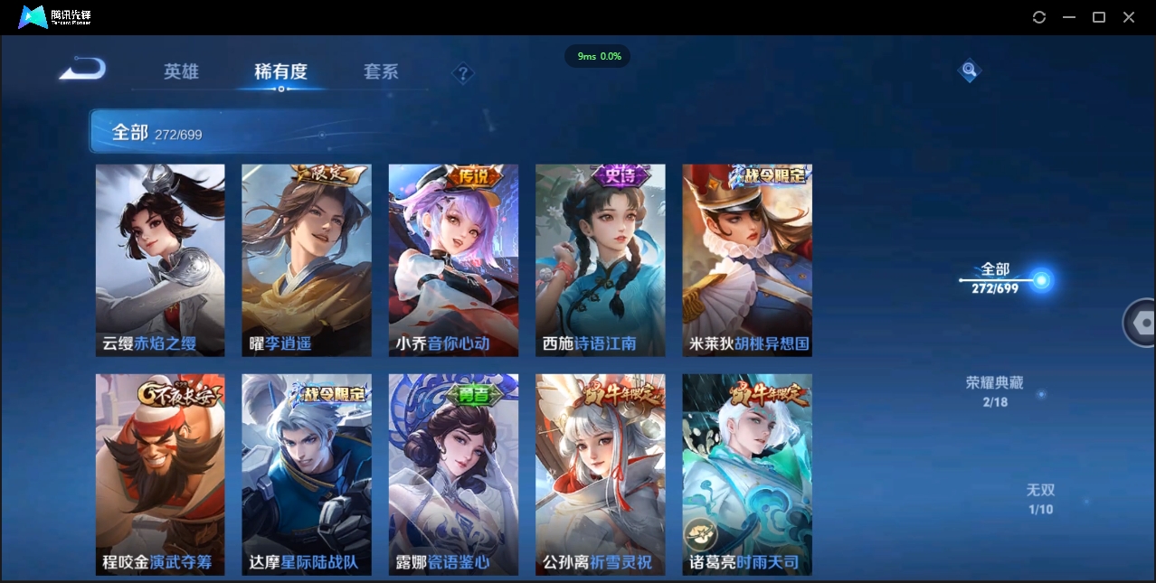 1922640-苹果Q-贵族积分0-V9-272皮肤-122英雄 D 女号  2典藏 幸运值159 1星传说 紫星币371 传说天幕2
【传说皮肤】 瑶-时之祈愿 曜-李逍遥 后羿-无尽星芒 狄仁杰