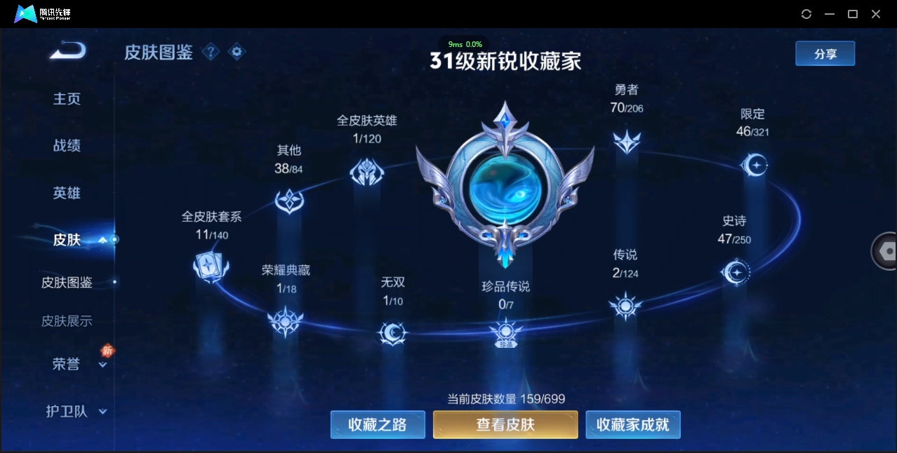 1929916-苹果Q-贵族积分0-V7-159皮肤-121英雄 D 1典藏 
【传说皮肤】 干将莫邪-久胜战神 
【典藏皮肤】 诸葛亮-星域神启 
【史诗皮肤】 后羿-如梦令 孙悟空-至尊宝 嫦娥