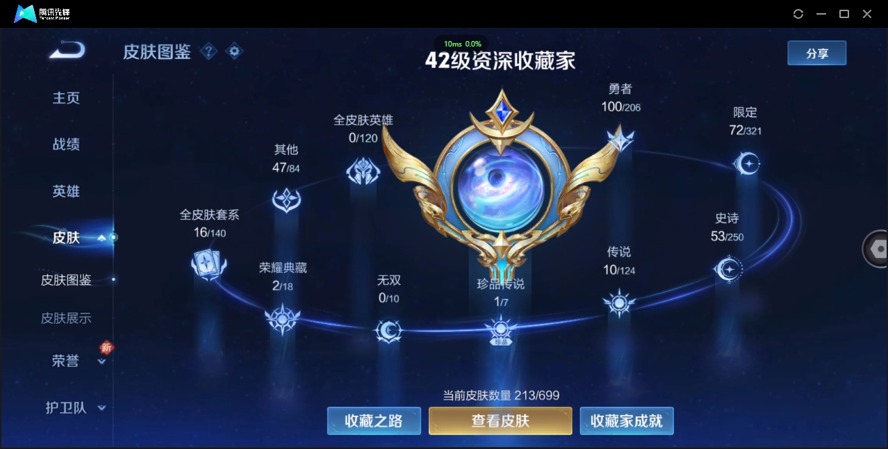 1932671-苹果Q-贵族积分0-V8-213皮肤-125英雄  D 武则天 2典藏 幸运值152 1星传说 
【传说皮肤】 武则天-海洋之心 虞姬-启明星使 吕布-怒海麟威 
【典藏皮肤】 小乔