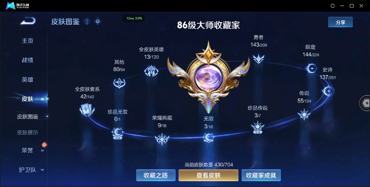 2000173-安卓Q-贵族积分0-V10-430皮肤-124英雄 D 女号 9典藏 幸运值168 3星传说 紫星币155 传说天幕2 皮肤碎片319 1金标
【传说皮肤】 瑶-时之祈愿 曜-李逍遥