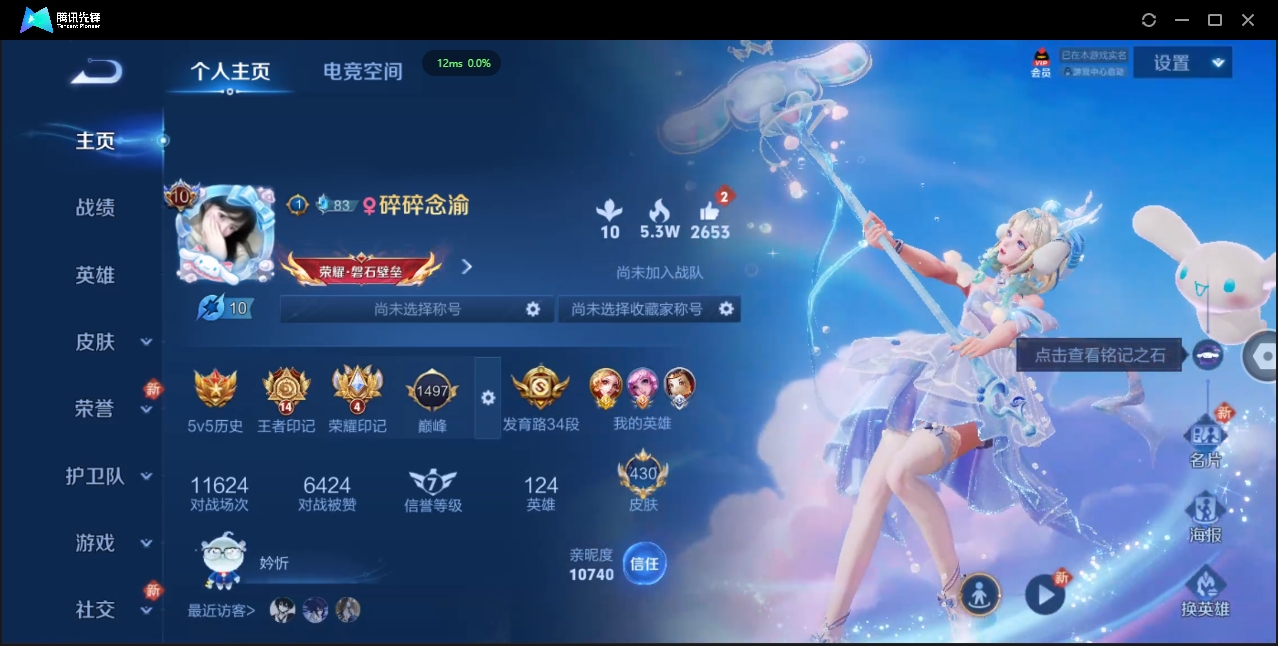 2000173-安卓Q-贵族积分0-V10-430皮肤-124英雄 D 女号 9典藏 幸运值168 3星传说 紫星币155 传说天幕2 皮肤碎片319 1金标
【传说皮肤】 瑶-时之祈愿 曜-李逍遥