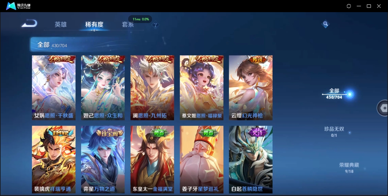 2000173-安卓Q-贵族积分0-V10-430皮肤-124英雄 D 女号 9典藏 幸运值168 3星传说 紫星币155 传说天幕2 皮肤碎片319 1金标
【传说皮肤】 瑶-时之祈愿 曜-李逍遥
