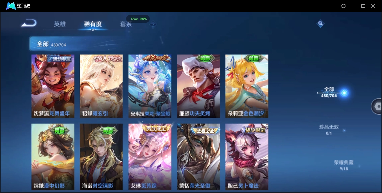 2000173-安卓Q-贵族积分0-V10-430皮肤-124英雄 D 女号 9典藏 幸运值168 3星传说 紫星币155 传说天幕2 皮肤碎片319 1金标
【传说皮肤】 瑶-时之祈愿 曜-李逍遥