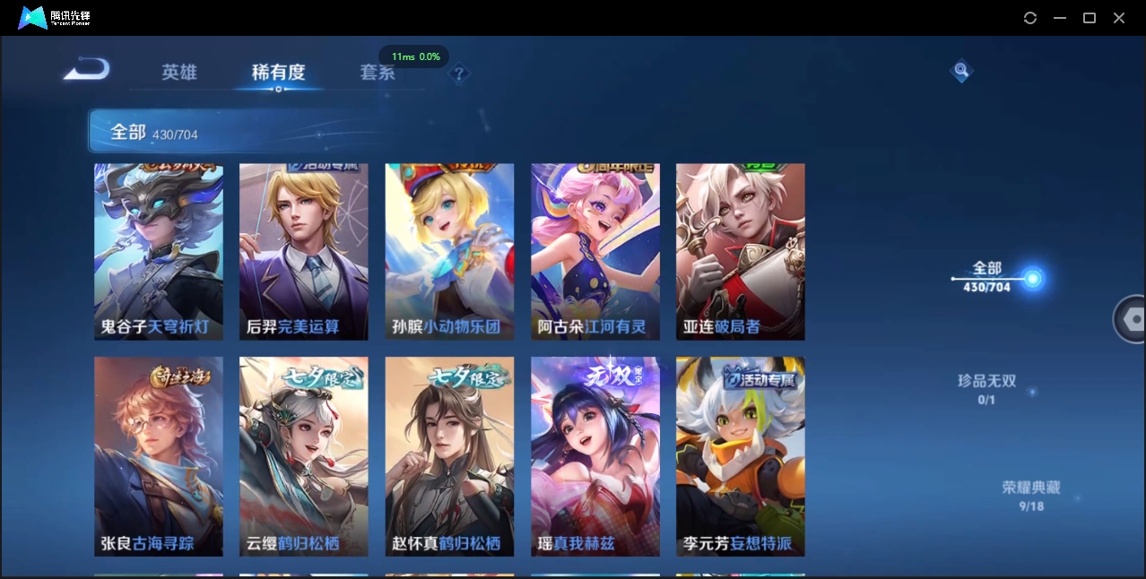 2000173-安卓Q-贵族积分0-V10-430皮肤-124英雄 D 女号 9典藏 幸运值168 3星传说 紫星币155 传说天幕2 皮肤碎片319 1金标
【传说皮肤】 瑶-时之祈愿 曜-李逍遥
