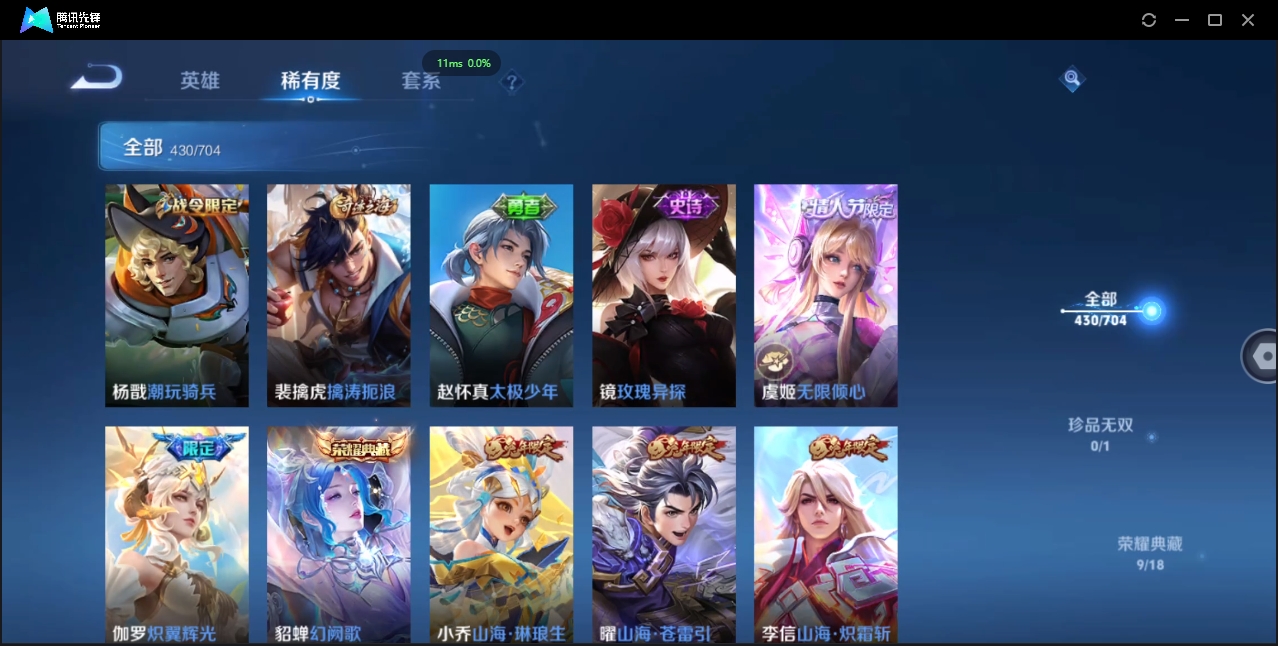 2000173-安卓Q-贵族积分0-V10-430皮肤-124英雄 D 女号 9典藏 幸运值168 3星传说 紫星币155 传说天幕2 皮肤碎片319 1金标
【传说皮肤】 瑶-时之祈愿 曜-李逍遥