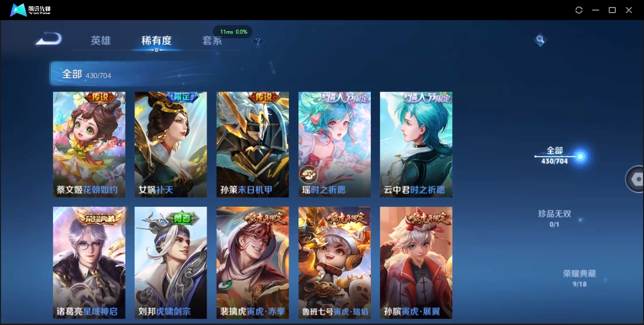 2000173-安卓Q-贵族积分0-V10-430皮肤-124英雄 D 女号 9典藏 幸运值168 3星传说 紫星币155 传说天幕2 皮肤碎片319 1金标
【传说皮肤】 瑶-时之祈愿 曜-李逍遥