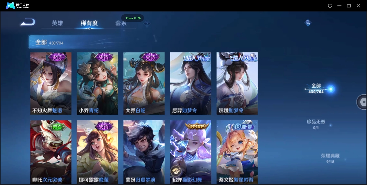 2000173-安卓Q-贵族积分0-V10-430皮肤-124英雄 D 女号 9典藏 幸运值168 3星传说 紫星币155 传说天幕2 皮肤碎片319 1金标
【传说皮肤】 瑶-时之祈愿 曜-李逍遥