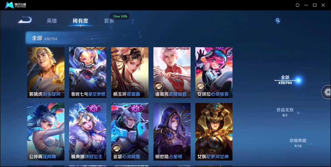 2000173-安卓Q-贵族积分0-V10-430皮肤-124英雄 D 女号 9典藏 幸运值168 3星传说 紫星币155 传说天幕2 皮肤碎片319 1金标
【传说皮肤】 瑶-时之祈愿 曜-李逍遥