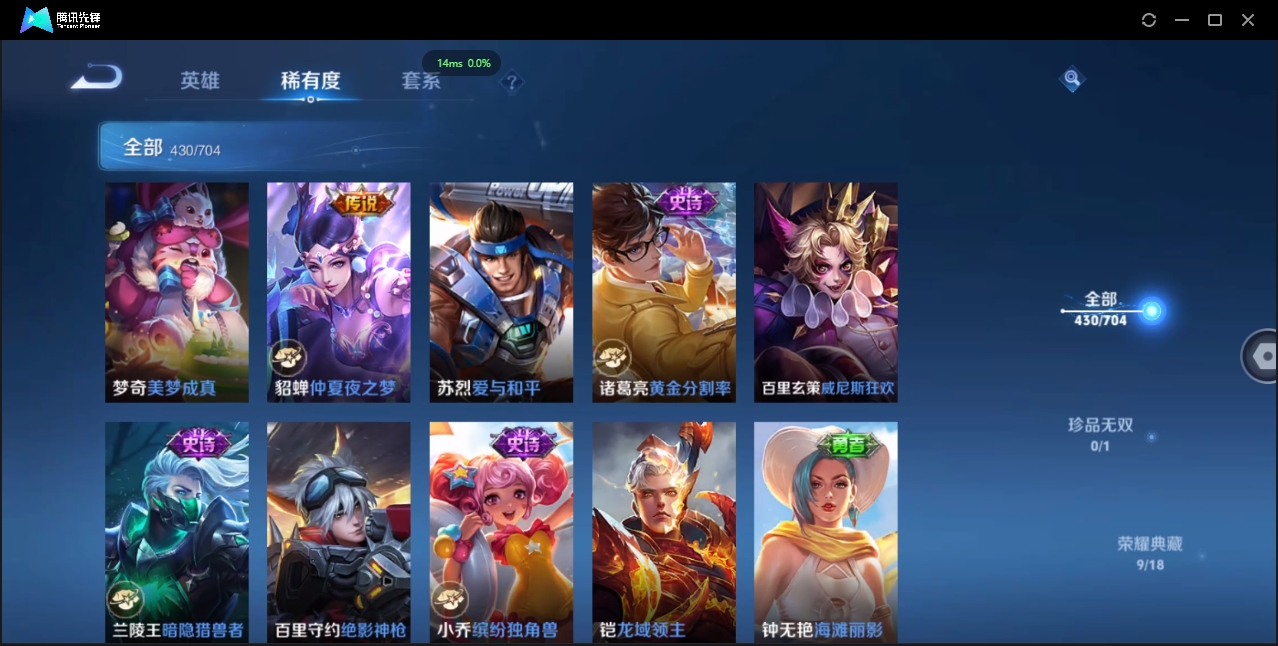 2000173-安卓Q-贵族积分0-V10-430皮肤-124英雄 D 女号 9典藏 幸运值168 3星传说 紫星币155 传说天幕2 皮肤碎片319 1金标
【传说皮肤】 瑶-时之祈愿 曜-李逍遥