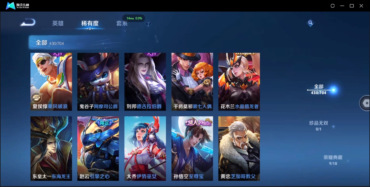 2000173-安卓Q-贵族积分0-V10-430皮肤-124英雄 D 女号 9典藏 幸运值168 3星传说 紫星币155 传说天幕2 皮肤碎片319 1金标
【传说皮肤】 瑶-时之祈愿 曜-李逍遥