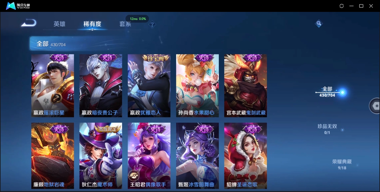 2000173-安卓Q-贵族积分0-V10-430皮肤-124英雄 D 女号 9典藏 幸运值168 3星传说 紫星币155 传说天幕2 皮肤碎片319 1金标
【传说皮肤】 瑶-时之祈愿 曜-李逍遥