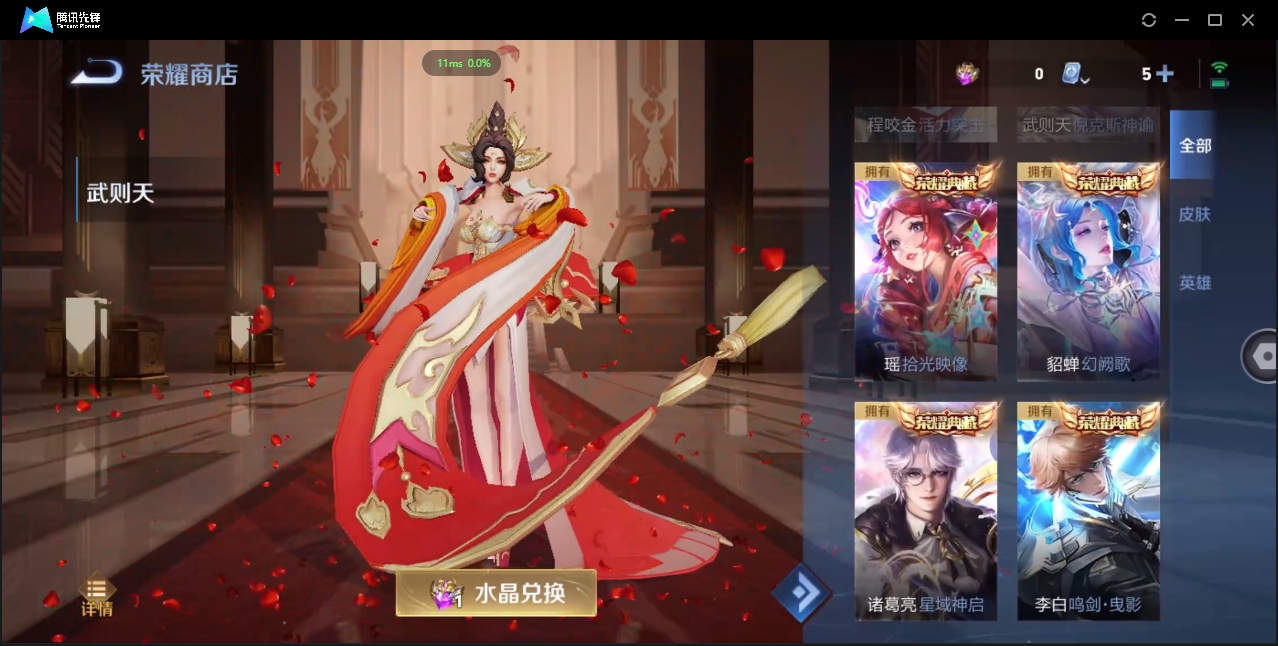 2000173-安卓Q-贵族积分0-V10-430皮肤-124英雄 D 女号 9典藏 幸运值168 3星传说 紫星币155 传说天幕2 皮肤碎片319 1金标
【传说皮肤】 瑶-时之祈愿 曜-李逍遥